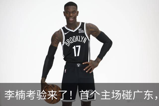 李楠考验来了！首个主场碰广东，3外援+周琦赵睿组强阵冲冠军，附首钢完整赛程