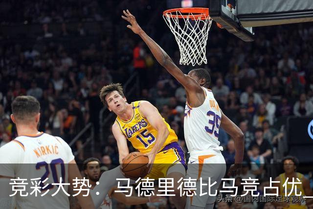 竞彩大势：马德里德比马竞占优 尤文主胜可期