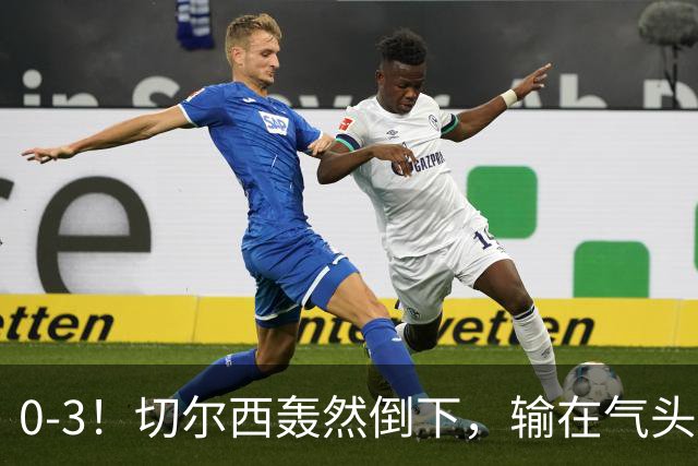 0-3！切尔西轰然倒下，输在气头上，以前捧得高，现在摔得重